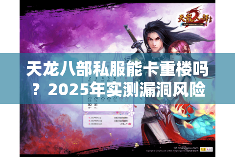 天龙八部私服能卡重楼吗？2025年实测漏洞风险全解析