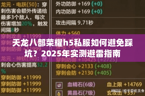 天龙八部荣耀h5私服如何避免踩坑?2025年实测避雷指南 天龙八部荣耀h5私服如何避免踩坑?2025年实测避雷指南
