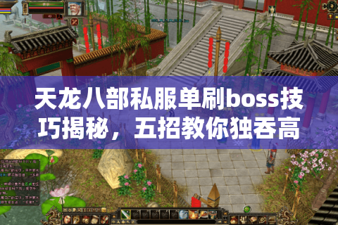 天龙八部私服单刷boss技巧揭秘，五招教你独吞高级装备