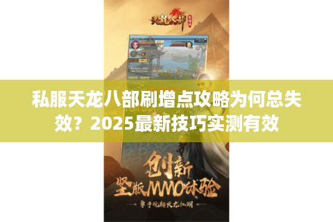 私服天龙八部刷增点攻略为何总失效?2025最新技巧实测有效 私服天龙八部刷增点攻略为何总失效?2025最新技巧实测有效