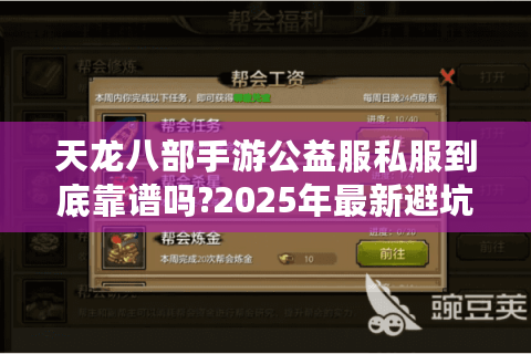 天龙八部手游公益服私服到底靠谱吗?2025年最新避坑指南