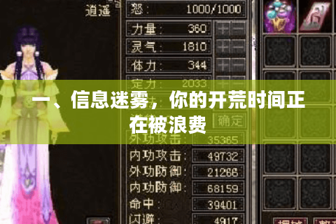 一、信息迷雾,你的开荒时间正在被浪费 一、信息迷雾,你的开荒时间正在被浪费