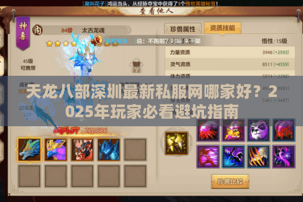 天龙八部深圳最新私服网哪家好？2025年玩家必看避坑指南