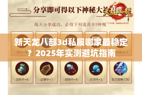 新天龙八部3d私服哪家最稳定？2025年实测避坑指南