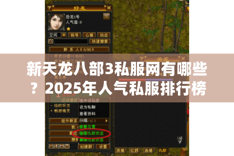 新天龙八部3私服网有哪些?2025年人气私服排行榜揭秘 新天龙八部3私服网有哪些?2025年人气私服排行榜揭秘