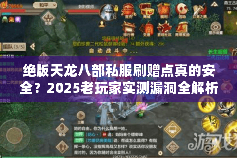 绝版天龙八部私服刷赠点真的安全？2025老玩家实测漏洞全解析