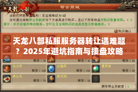 天龙八部私服服务器转让遇难题?2025年避坑指南与接盘攻略 天龙八部私服服务器转让遇难题?2025年避坑指南与接盘攻略