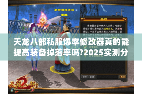天龙八部私服爆率修改器真的能提高装备掉落率吗?2025实测分析 天龙八部私服爆率修改器真的能提高装备掉落率吗?2025实测分析