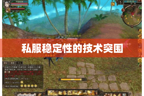 私服稳定性的技术突围 私服稳定性的技术突围