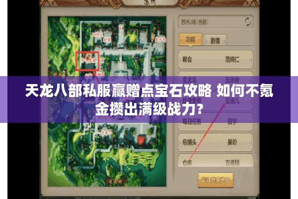 天龙八部私服赢赠点宝石攻略 如何不氪金攒出满级战力？