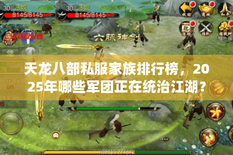 天龙八部私服家族排行榜,2025年哪些军团正在统治江湖? 天龙八部私服家族排行榜,2025年哪些军团正在统治江湖?