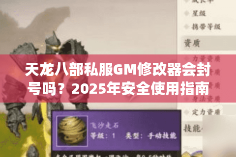 天龙八部私服GM修改器会封号吗？2025年安全使用指南