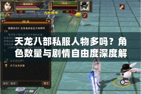 天龙八部私服人物多吗?角色数量与剧情自由度深度解析 天龙八部私服人物多吗?角色数量与剧情自由度深度解析
