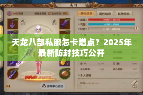 天龙八部私服怎卡增点？2025年最新防封技巧公开
