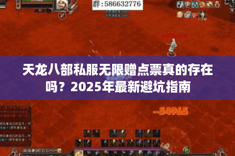 天龙八部私服无限赠点票真的存在吗？2025年最新避坑指南