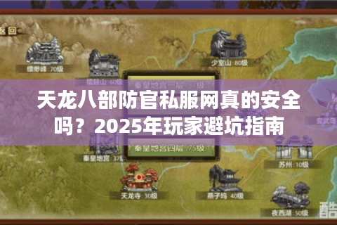 天龙八部防官私服网真的安全吗?2025年玩家避坑指南 天龙八部防官私服网真的安全吗?2025年玩家避坑指南