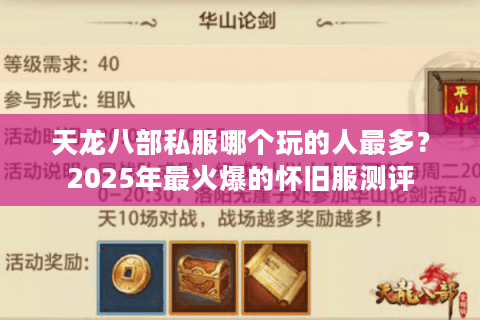 天龙八部私服哪个玩的人最多?2025年最火爆的怀旧服测评 天龙八部私服哪个玩的人最多?2025年最火爆的怀旧服测评