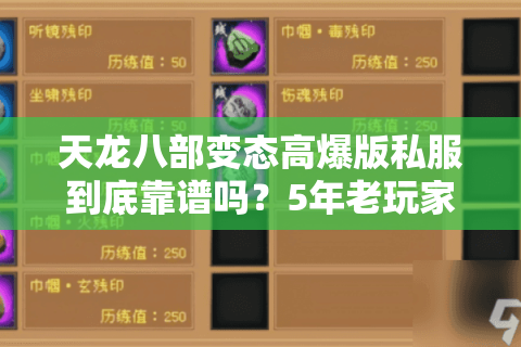 天龙八部变态高爆版私服到底靠谱吗？5年老玩家亲测避坑指南