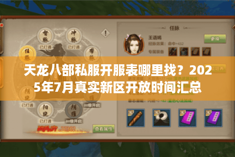 天龙八部私服开服表哪里找？2025年7月真实新区开放时间汇总