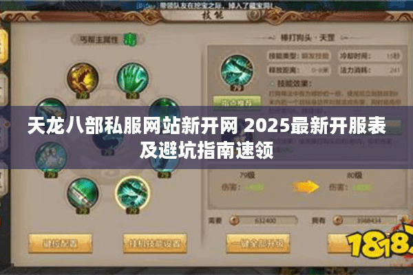 天龙八部私服网站新开网 2025最新开服表及避坑指南速领 天龙八部私服网站新开网 2025最新开服表及避坑指南速领
