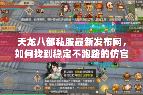 天龙八部私服最新发布网,如何找到稳定不跑路的仿官服? 天龙八部私服最新发布网,如何找到稳定不跑路的仿官服?