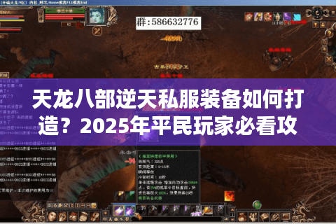 天龙八部逆天私服装备如何打造?2025年平民玩家必看攻略 天龙八部逆天私服装备如何打造?2025年平民玩家必看攻略
