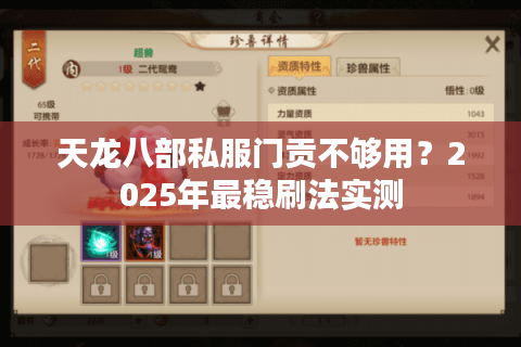 天龙八部私服门贡不够用？2025年最稳刷法实测