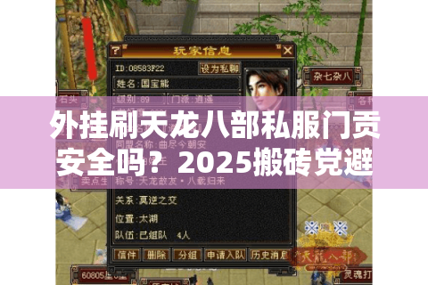 外挂刷天龙八部私服门贡安全吗?2025搬砖党避坑指南 外挂刷天龙八部私服门贡安全吗?2025搬砖党避坑指南