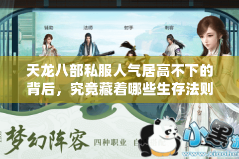 天龙八部私服人气居高不下的背后,究竟藏着哪些生存法则? 天龙八部私服人气居高不下的背后,究竟藏着哪些生存法则?