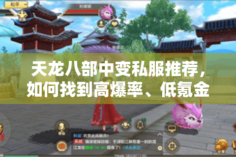 天龙八部中变私服推荐，如何找到高爆率、低氪金的稳定版本？