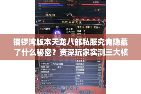 铜锣湾版本天龙八部私服究竟隐藏了什么秘密？资深玩家实测三大核心优势