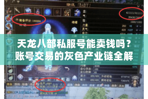 天龙八部私服号能卖钱吗?账号交易的灰色产业链全解析 天龙八部私服号能卖钱吗?账号交易的灰色产业链全解析
