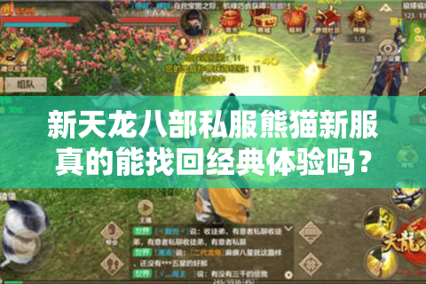 新天龙八部私服熊猫新服真的能找回经典体验吗?深度解析三大核心优势 新天龙八部私服熊猫新服真的能找回经典体验吗?深度解析三大核心优势