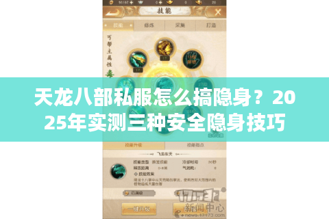 天龙八部私服怎么搞隐身?2025年实测三种安全隐身技巧 天龙八部私服怎么搞隐身?2025年实测三种安全隐身技巧