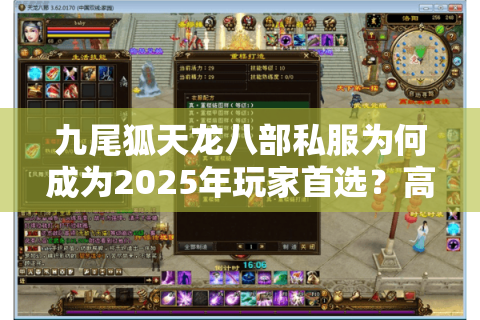 九尾狐天龙八部私服为何成为2025年玩家首选?高爆率版本深度解析 九尾狐天龙八部私服为何成为2025年玩家首选?高爆率版本深度解析