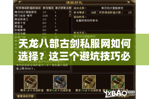 天龙八部古剑私服网如何选择？这三个避坑技巧必须收藏