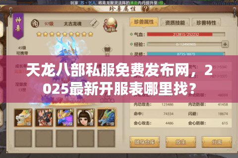 天龙八部私服免费发布网,2025最新开服表哪里找? 天龙八部私服免费发布网,2025最新开服表哪里找?