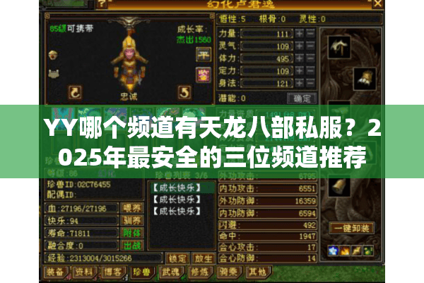 YY哪个频道有天龙八部私服?2025年最安全的三位频道推荐 YY哪个频道有天龙八部私服?2025年最安全的三位频道推荐
