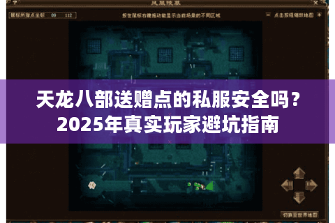 天龙八部送赠点的私服安全吗?2025年真实玩家避坑指南 天龙八部送赠点的私服安全吗?2025年真实玩家避坑指南