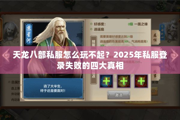 天龙八部私服怎么玩不起?2025年私服登录失败的四大真相 天龙八部私服怎么玩不起?2025年私服登录失败的四大真相