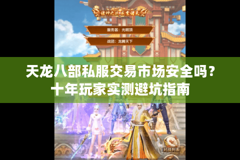 天龙八部私服交易市场安全吗?十年玩家实测避坑指南 天龙八部私服交易市场安全吗?十年玩家实测避坑指南