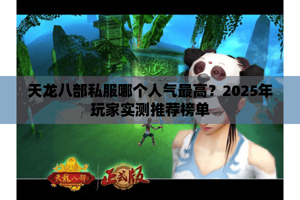 天龙八部私服哪个人气最高?2025年玩家实测推荐榜单 天龙八部私服哪个人气最高?2025年玩家实测推荐榜单