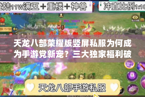 天龙八部荣耀版竖屏私服为何成为手游党新宠?三大独家福利破解爆肝困局 天龙八部荣耀版竖屏私服为何成为手游党新宠?三大独家福利破解爆肝困局