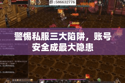 警惕私服三大陷阱，账号安全成最大隐患