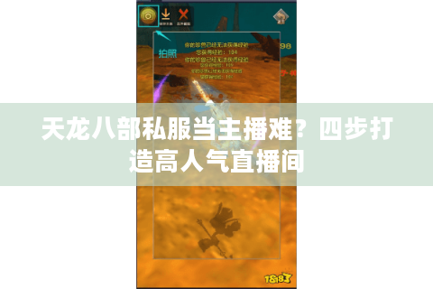 天龙八部私服当主播难?四步打造高人气直播间 天龙八部私服当主播难?四步打造高人气直播间