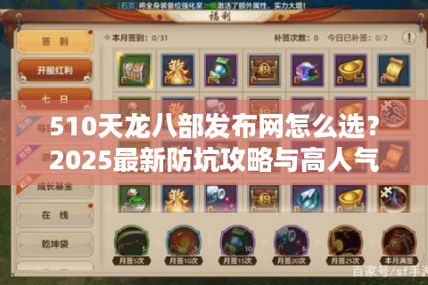 510天龙八部发布网怎么选?2025最新防坑攻略与高人气服推荐 510天龙八部发布网怎么选?2025最新防坑攻略与高人气服推荐