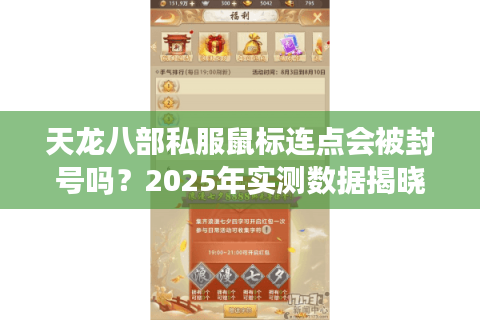 天龙八部私服鼠标连点会被封号吗?2025年实测数据揭晓真相 天龙八部私服鼠标连点会被封号吗?2025年实测数据揭晓真相