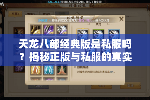天龙八部经典版是私服吗?揭秘正版与私服的真实差异 天龙八部经典版是私服吗?揭秘正版与私服的真实差异