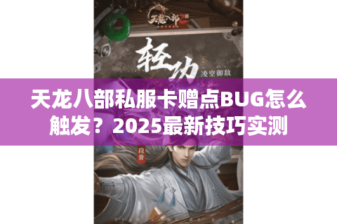 天龙八部私服卡赠点BUG怎么触发？2025最新技巧实测
