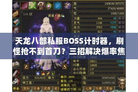 天龙八部私服BOSS计时器,刷怪抢不到首刀?三招解决爆率焦虑 天龙八部私服BOSS计时器,刷怪抢不到首刀?三招解决爆率焦虑
